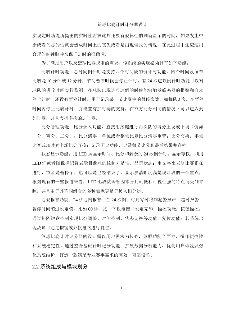 25年WH电子信息科学与技术 篮球比赛计时计分器设计10.58-AI12.67终稿-约11964字符.docx_第5页