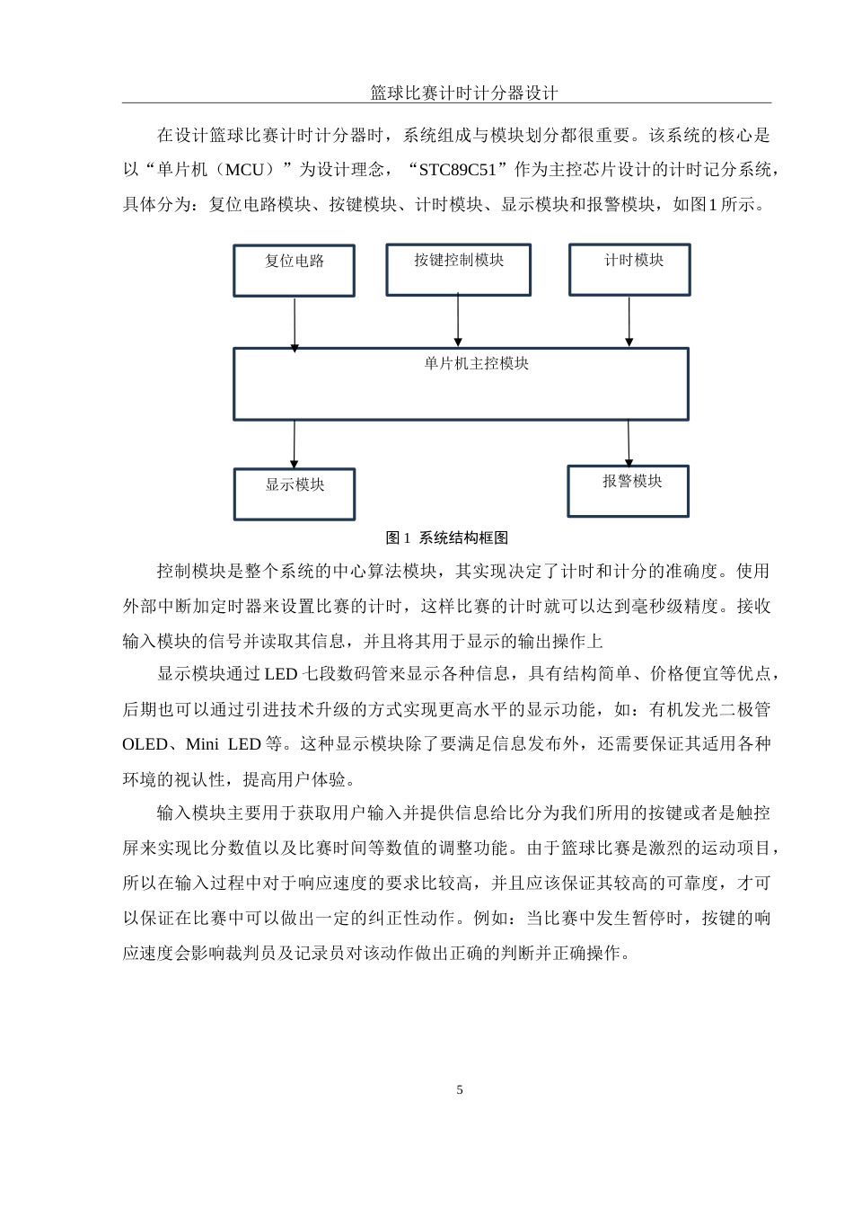 25年WH电子信息科学与技术 篮球比赛计时计分器设计10.58-AI12.67终稿-约11964字符.docx_第6页