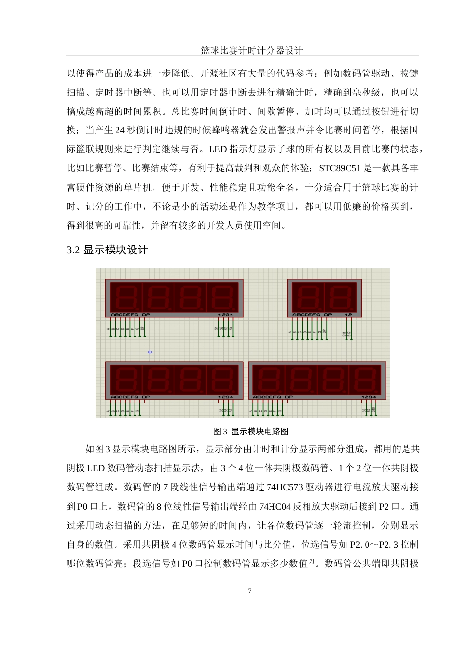 25年WH电子信息科学与技术 篮球比赛计时计分器设计10.58-AI12.67终稿-约11964字符.docx_第8页