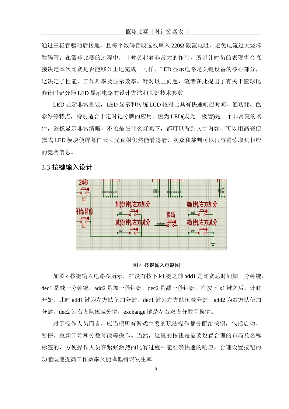 25年WH电子信息科学与技术 篮球比赛计时计分器设计10.58-AI12.67终稿-约11964字符.docx_第9页