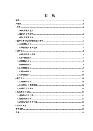 25年WH电子信息科学与技术 篮球比赛计时计分器设计10.58-AI12.67终稿-约11964字符.docx