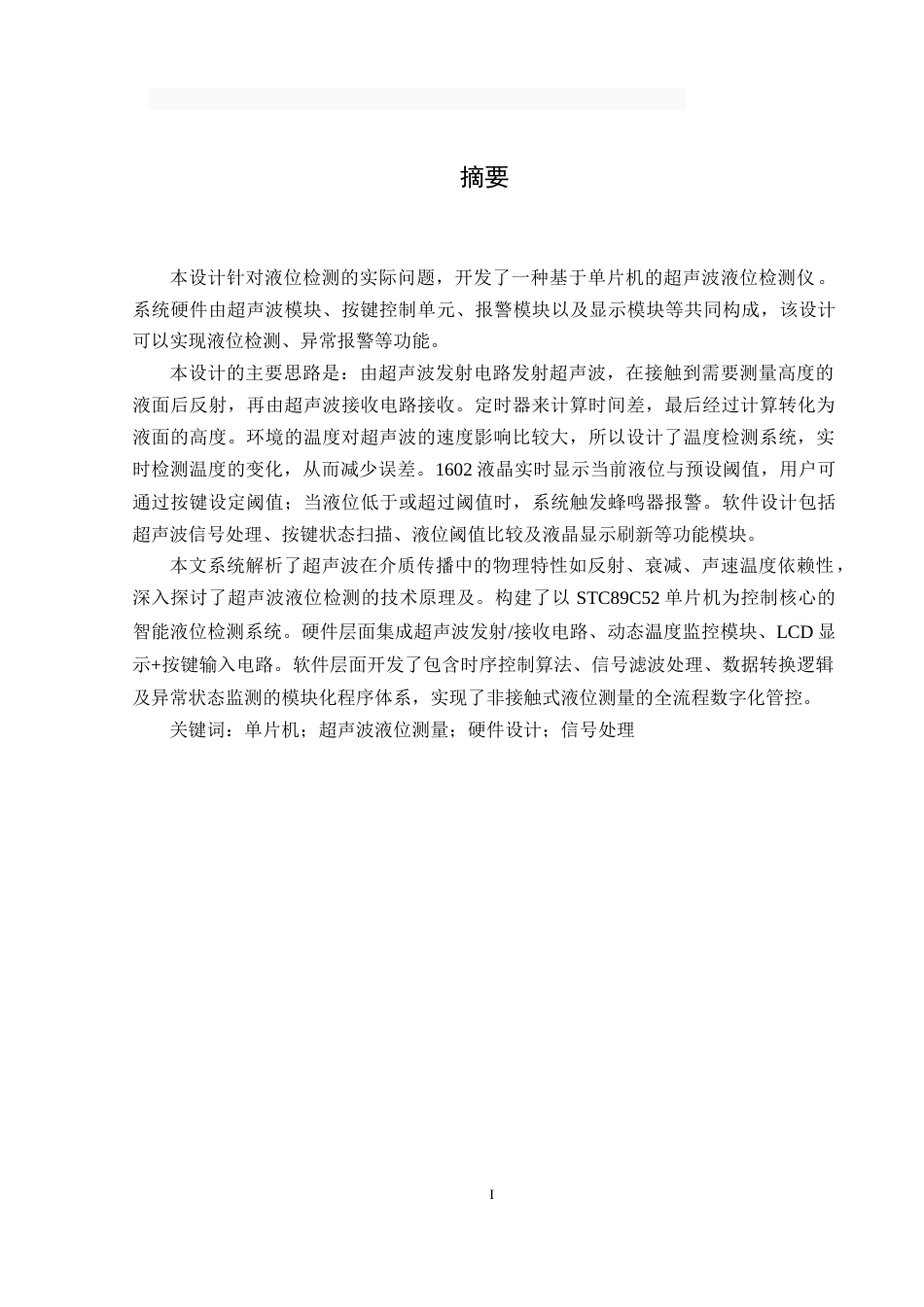 25年WH通信工程 超声波液位测量系统设计27.46-AI30.99-约20953字符.doc_第3页