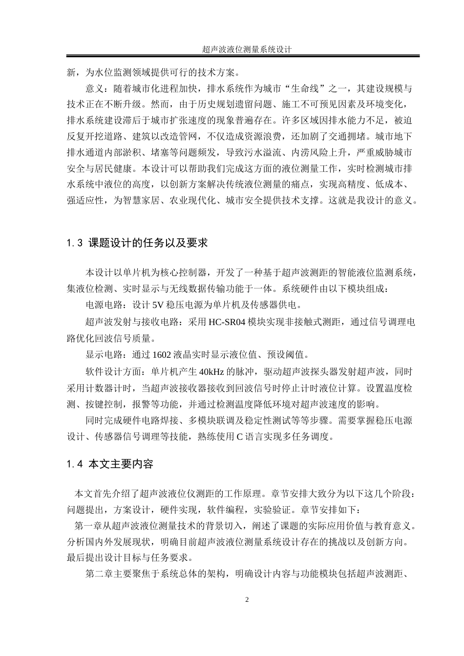 25年WH通信工程 超声波液位测量系统设计27.46-AI30.99-约20953字符.doc_第6页