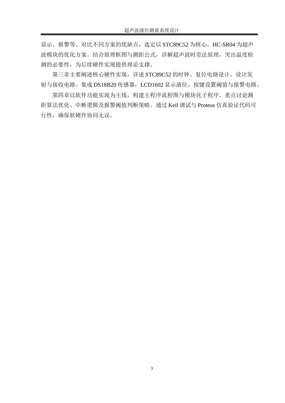 25年WH通信工程 超声波液位测量系统设计27.46-AI30.99-约20953字符.doc_第7页