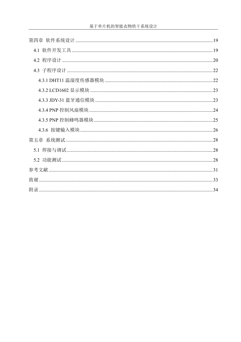 25年WH机械设计制造及其自动化 基于单片机的智能衣物烘干系统设计6.23-AI14.23终稿-约20424字符.pdf_第2页