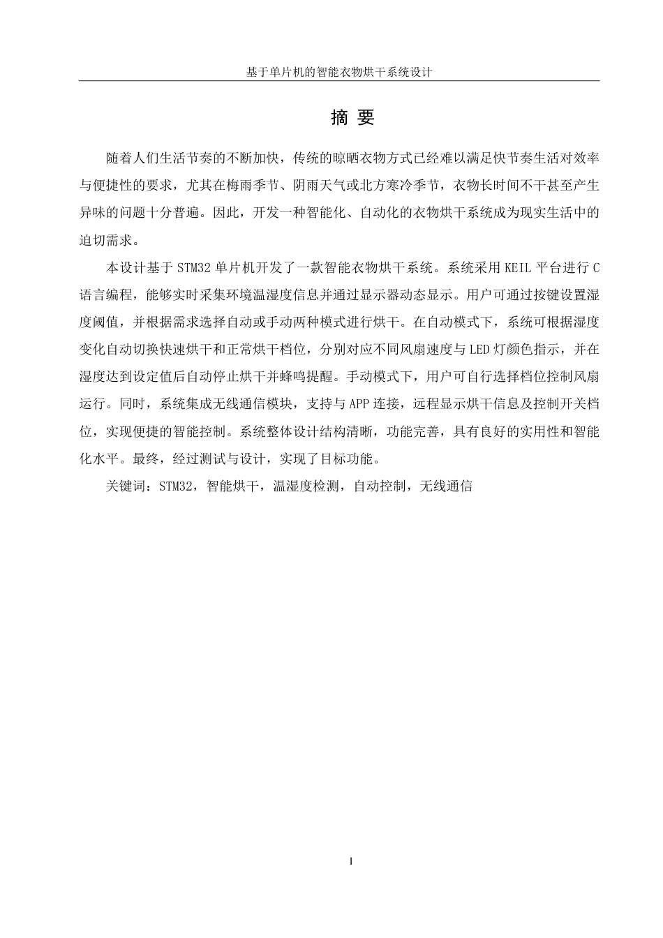 25年WH机械设计制造及其自动化 基于单片机的智能衣物烘干系统设计6.23-AI14.23终稿-约20424字符.pdf_第3页
