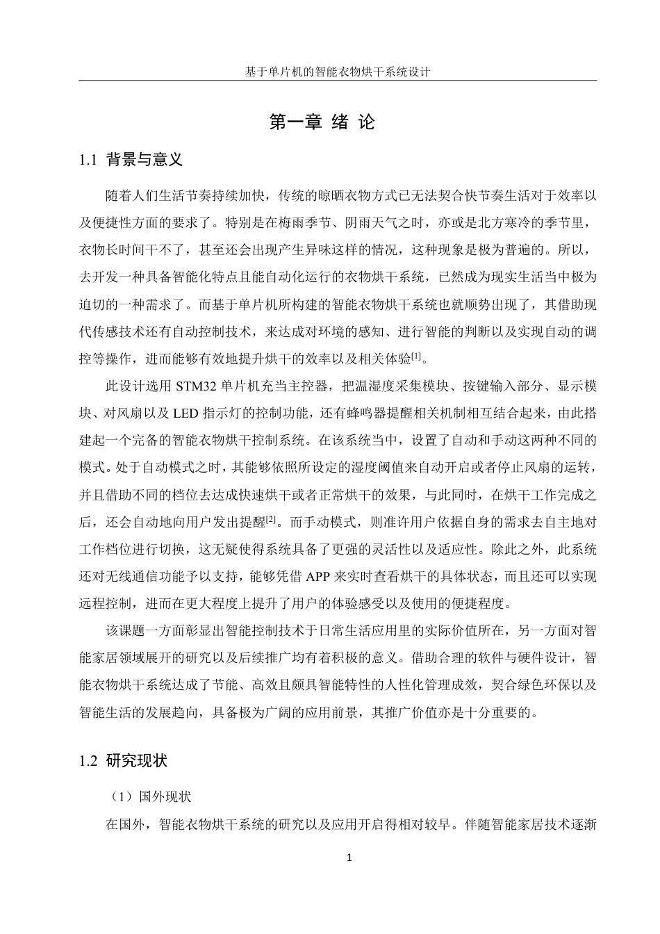 25年WH机械设计制造及其自动化 基于单片机的智能衣物烘干系统设计6.23-AI14.23终稿-约20424字符.pdf_第5页