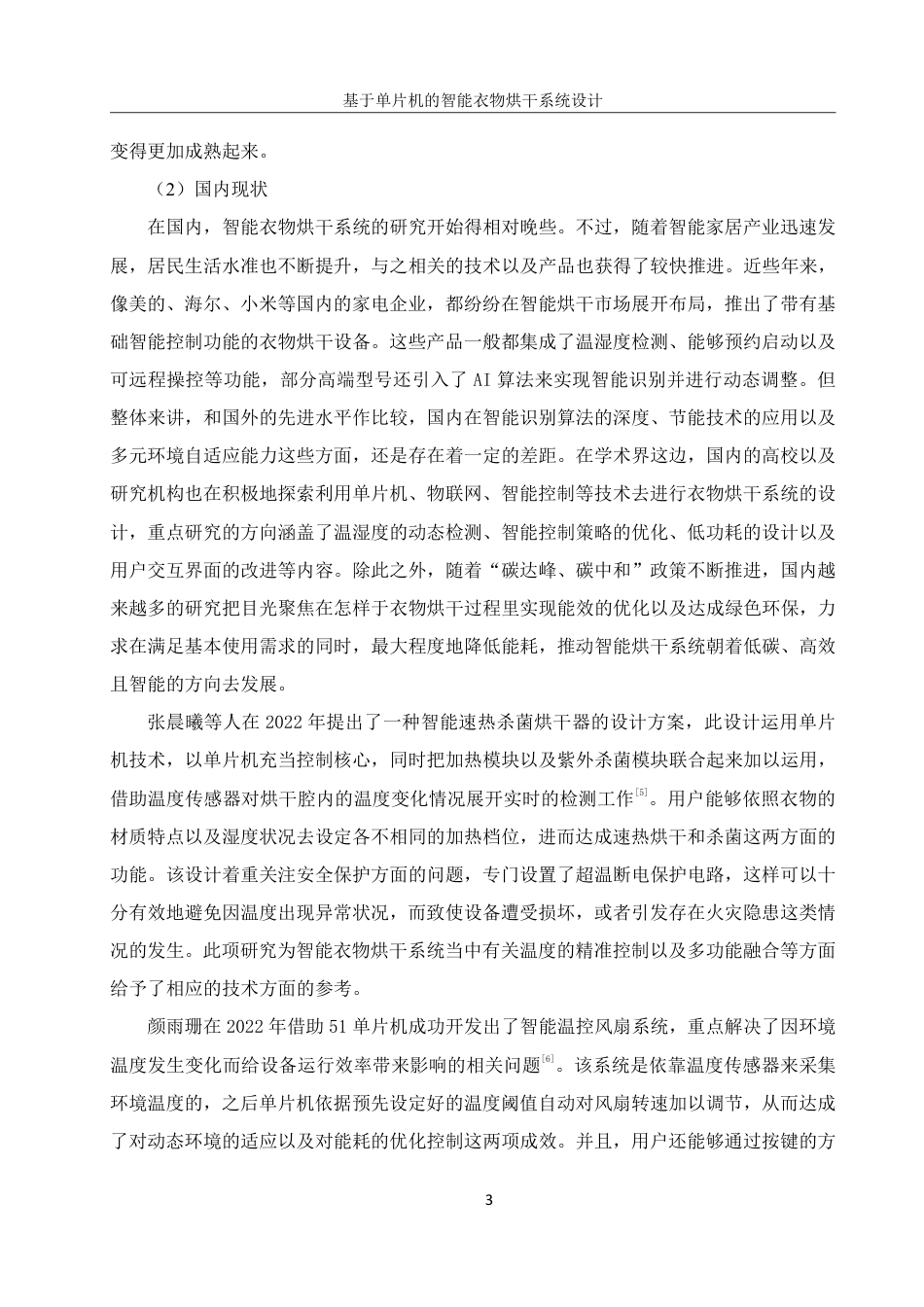 25年WH机械设计制造及其自动化 基于单片机的智能衣物烘干系统设计6.23-AI14.23终稿-约20424字符.pdf_第7页