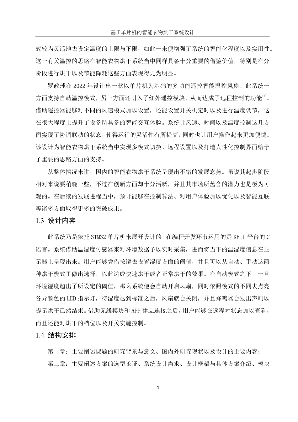 25年WH机械设计制造及其自动化 基于单片机的智能衣物烘干系统设计6.23-AI14.23终稿-约20424字符.pdf_第8页