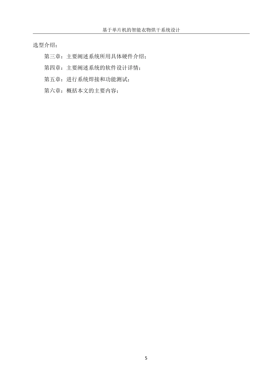25年WH机械设计制造及其自动化 基于单片机的智能衣物烘干系统设计6.23-AI14.23终稿-约20424字符.pdf_第9页