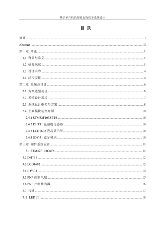 25年WH机械设计制造及其自动化 基于单片机的智能衣物烘干系统设计6.23-AI14.23终稿-约20424字符.pdf