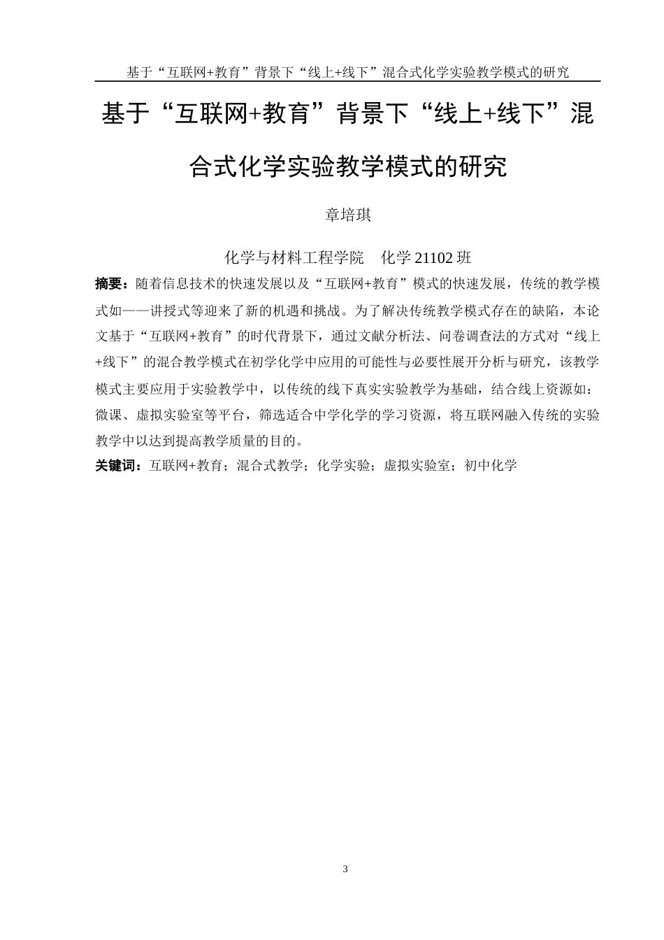 25年WH化学 基于“互联网教育”背景下“线上线下”混合式化学实验教学模式的研究21.48-AI0.88终-约15717字符.docx_第3页