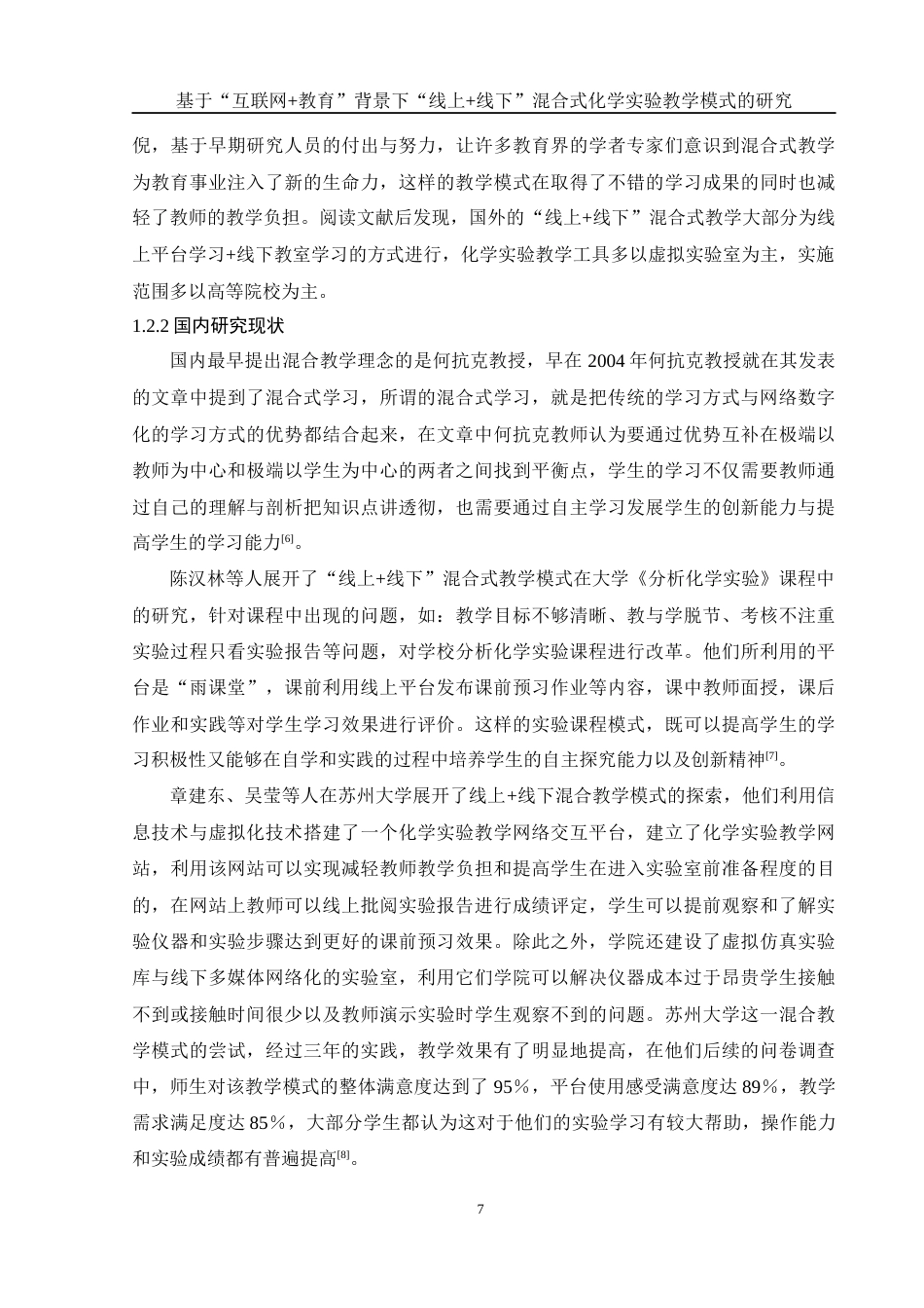 25年WH化学 基于“互联网教育”背景下“线上线下”混合式化学实验教学模式的研究21.48-AI0.88终-约15717字符.docx_第7页