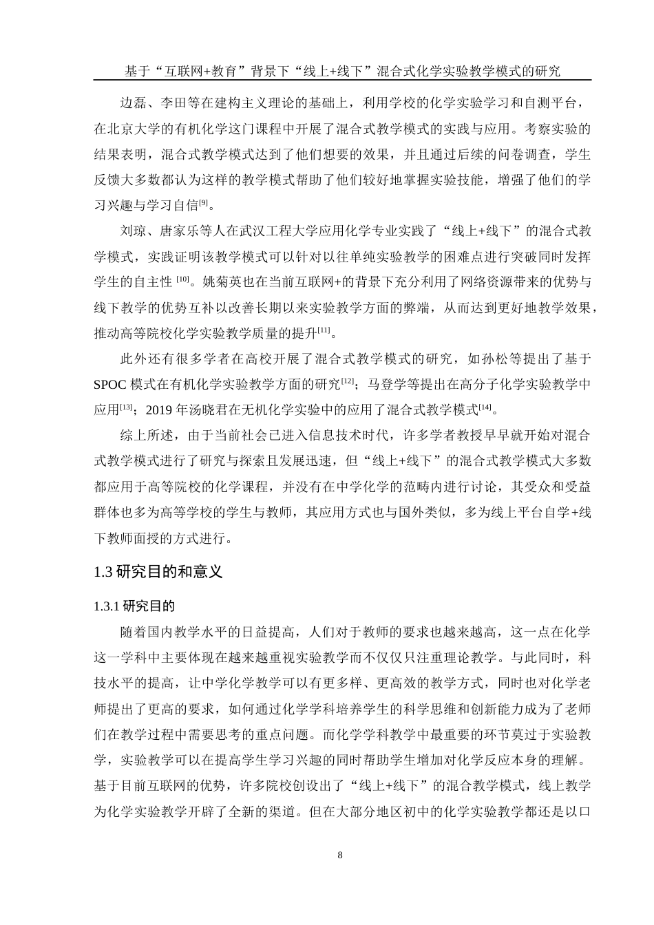 25年WH化学 基于“互联网教育”背景下“线上线下”混合式化学实验教学模式的研究21.48-AI0.88终-约15717字符.docx_第8页