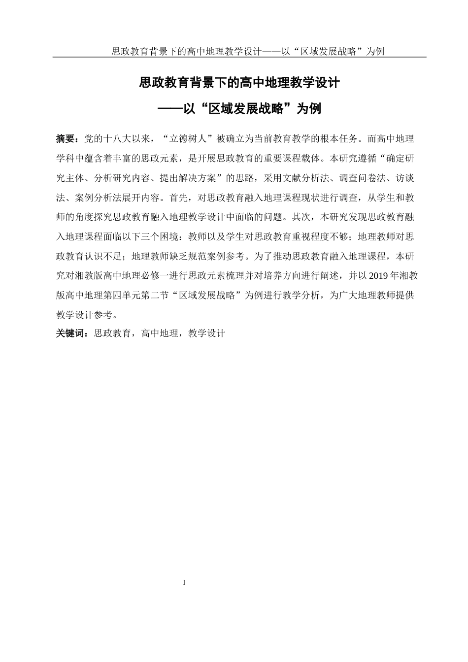 25年WH地理科学 思政教育背景下的高中地理教学设计——以“区域发展战略”为例20.39-AI1.12终稿-约16433字符.docx_第3页