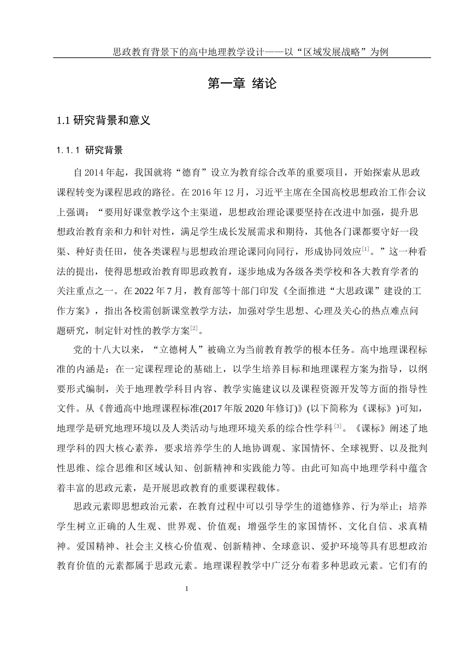 25年WH地理科学 思政教育背景下的高中地理教学设计——以“区域发展战略”为例20.39-AI1.12终稿-约16433字符.docx_第6页
