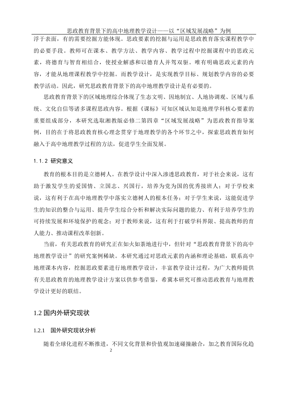 25年WH地理科学 思政教育背景下的高中地理教学设计——以“区域发展战略”为例20.39-AI1.12终稿-约16433字符.docx_第7页
