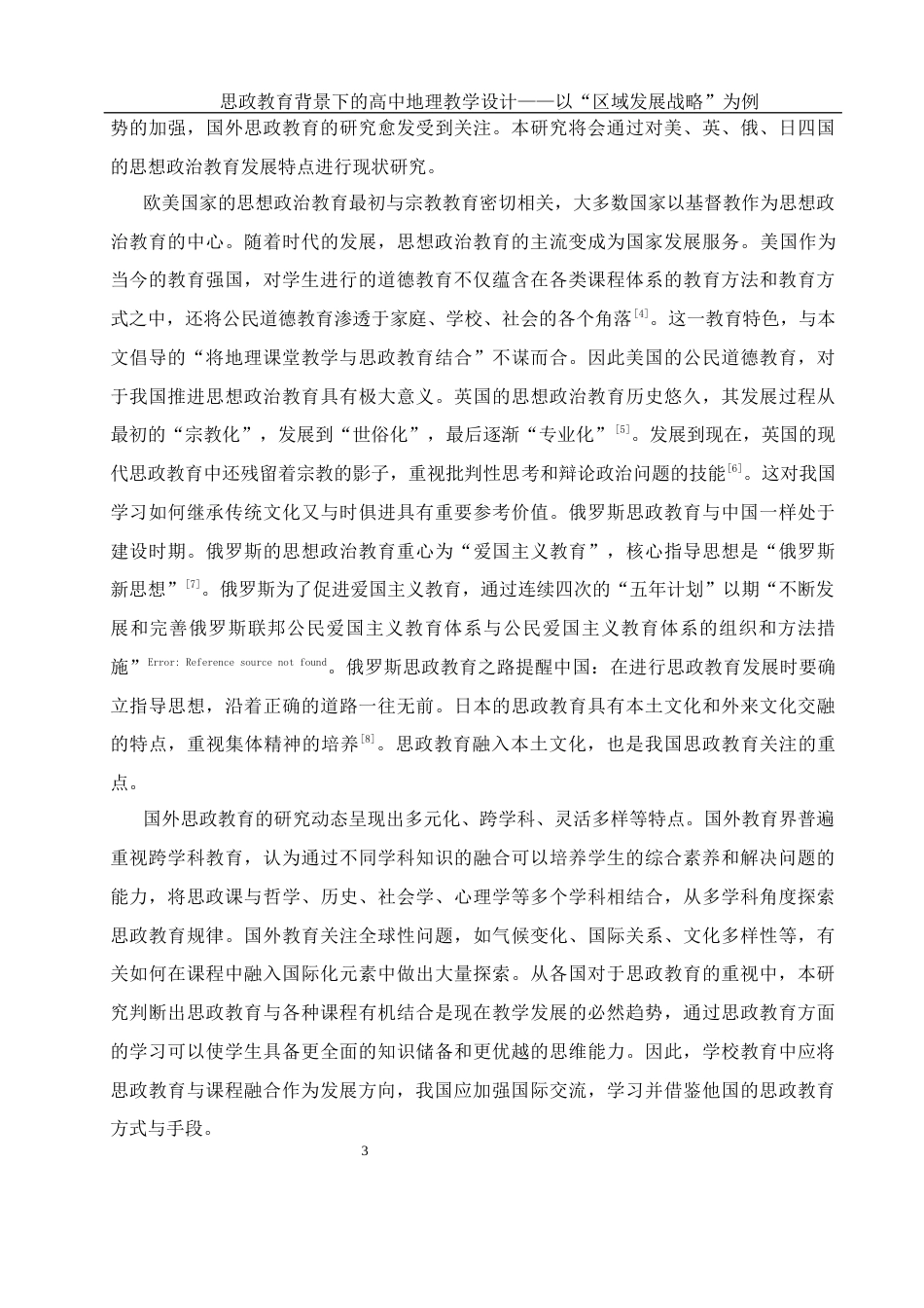 25年WH地理科学 思政教育背景下的高中地理教学设计——以“区域发展战略”为例20.39-AI1.12终稿-约16433字符.docx_第8页