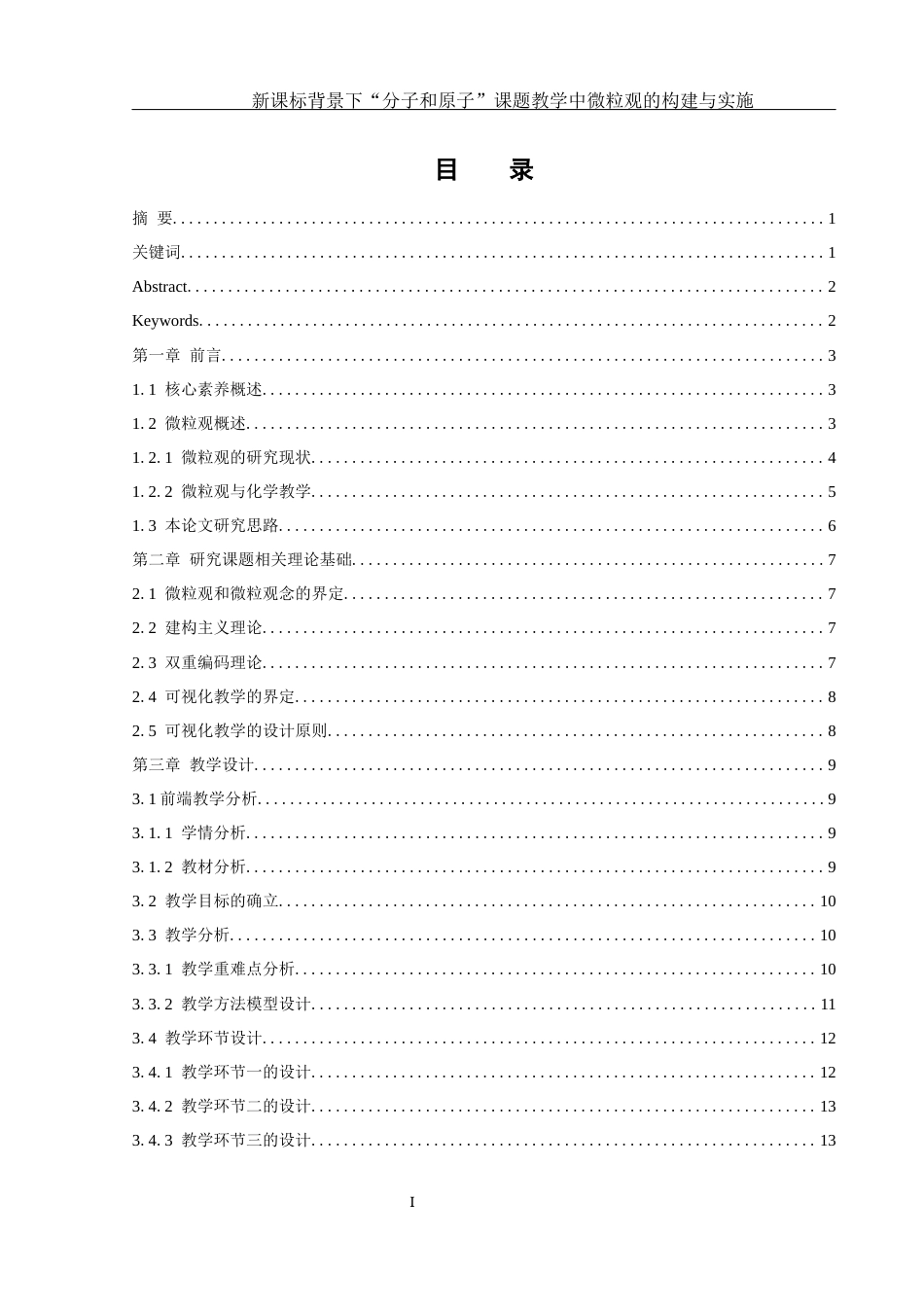 25年WH化学 新课标背景下“分子与原子”课题教学中微粒观的构建与实施11.04-AI19.07终-约15104字符.docx_第1页
