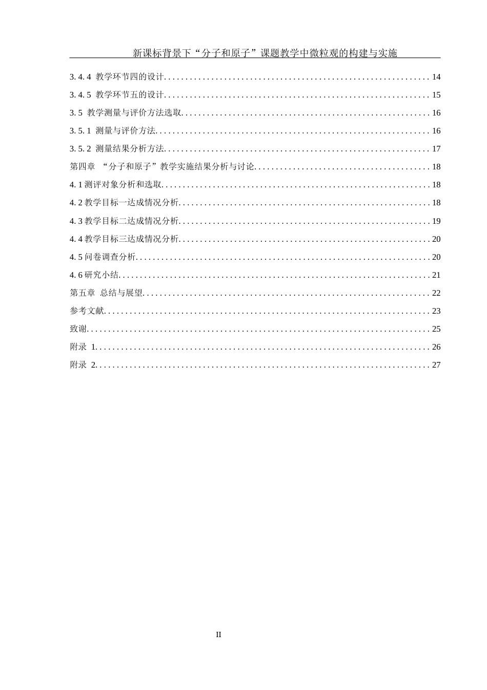 25年WH化学 新课标背景下“分子与原子”课题教学中微粒观的构建与实施11.04-AI19.07终-约15104字符.docx_第2页