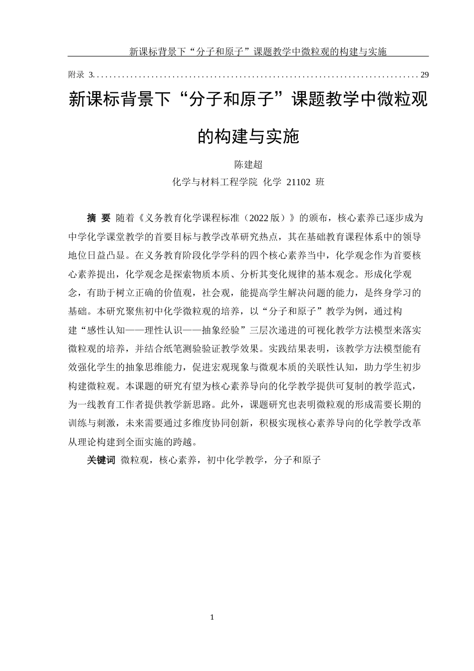 25年WH化学 新课标背景下“分子与原子”课题教学中微粒观的构建与实施11.04-AI19.07终-约15104字符.docx_第3页