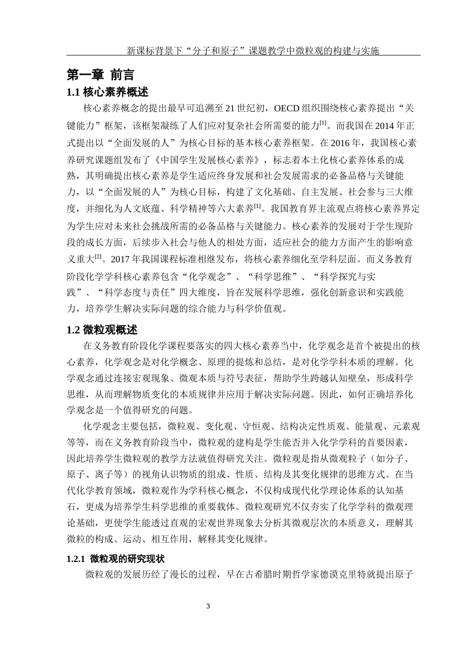 25年WH化学 新课标背景下“分子与原子”课题教学中微粒观的构建与实施11.04-AI19.07终-约15104字符.docx_第5页