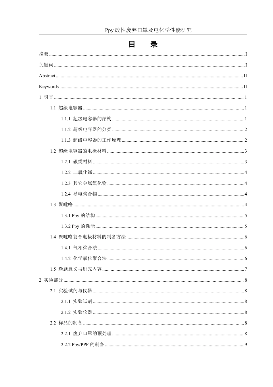 25年WH材料科学与工程 Ppy改性废弃口罩及电化学性能研究22.17-AI20.19终稿-约13969字符.pdf_第1页