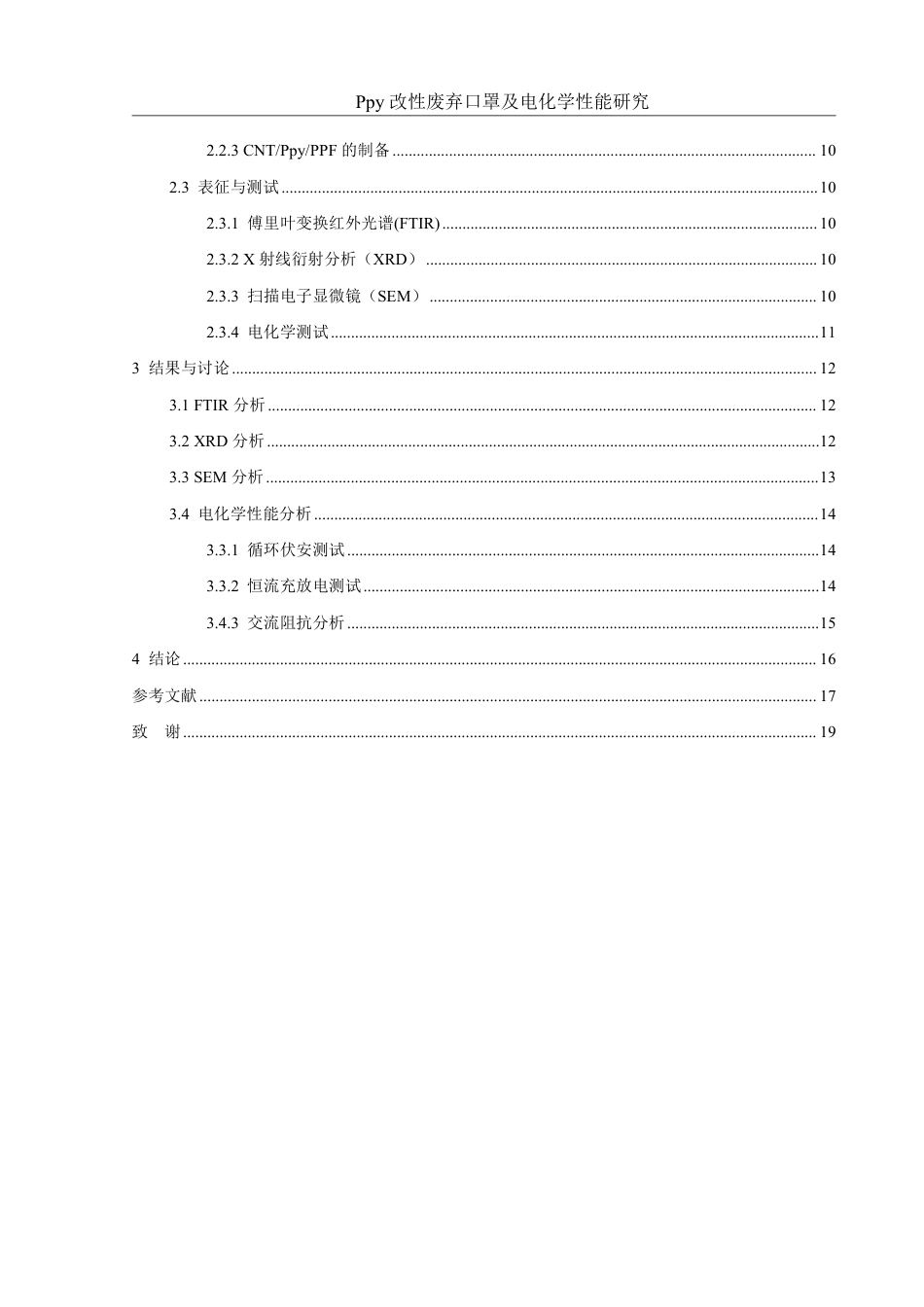 25年WH材料科学与工程 Ppy改性废弃口罩及电化学性能研究22.17-AI20.19终稿-约13969字符.pdf_第2页