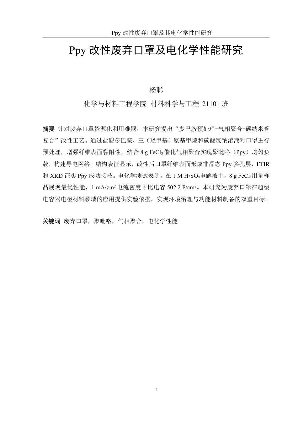 25年WH材料科学与工程 Ppy改性废弃口罩及电化学性能研究22.17-AI20.19终稿-约13969字符.pdf_第3页