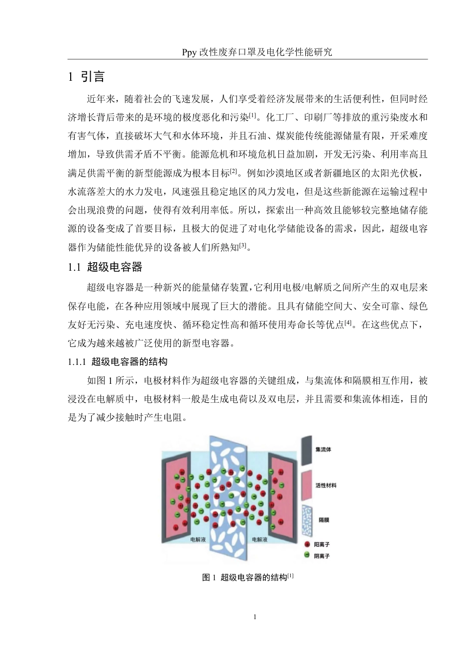 25年WH材料科学与工程 Ppy改性废弃口罩及电化学性能研究22.17-AI20.19终稿-约13969字符.pdf_第5页