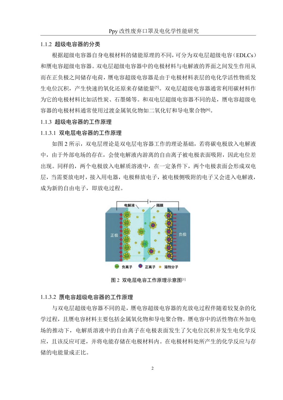 25年WH材料科学与工程 Ppy改性废弃口罩及电化学性能研究22.17-AI20.19终稿-约13969字符.pdf_第6页
