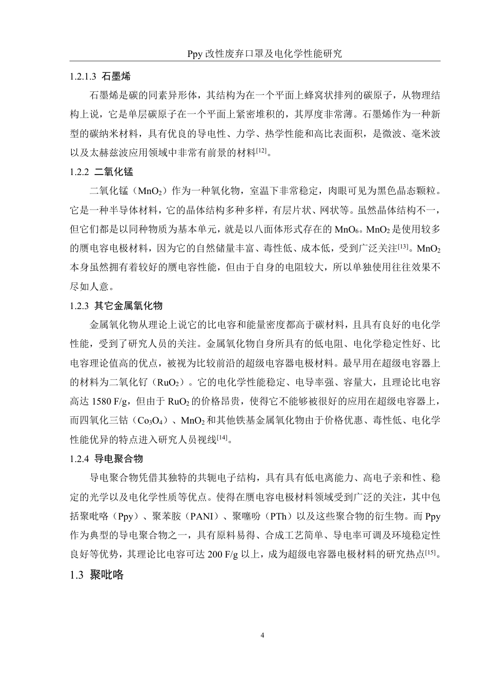 25年WH材料科学与工程 Ppy改性废弃口罩及电化学性能研究22.17-AI20.19终稿-约13969字符.pdf_第8页