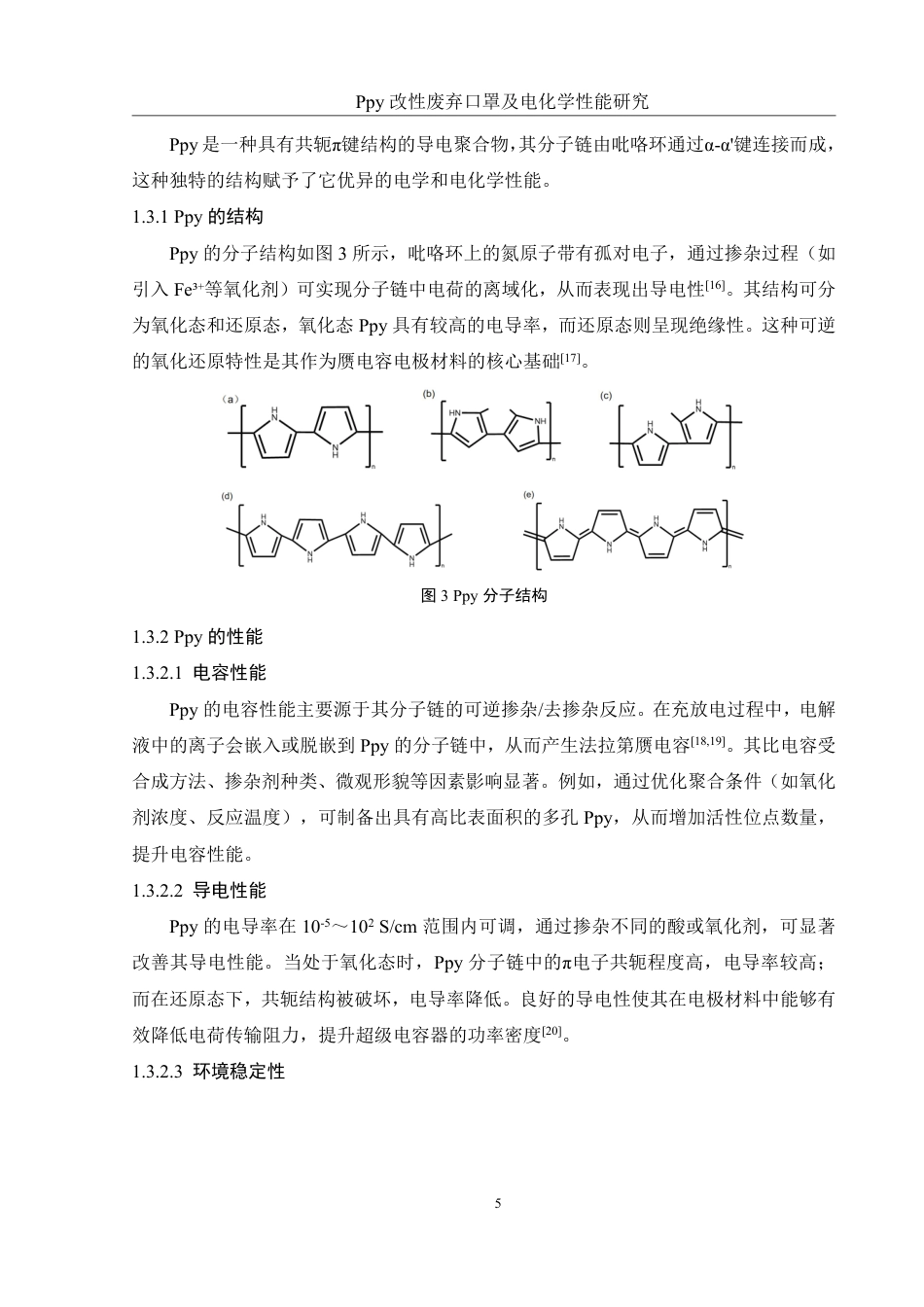 25年WH材料科学与工程 Ppy改性废弃口罩及电化学性能研究22.17-AI20.19终稿-约13969字符.pdf_第9页