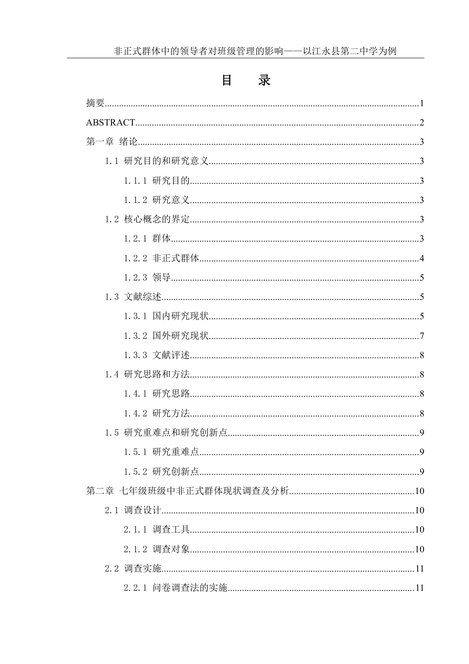 25年WH生物科学 非正式群体中的领导者对班级管理的影响——以江永县第二中学为例10.84-AI17.76-约26827字符.pdf_第1页