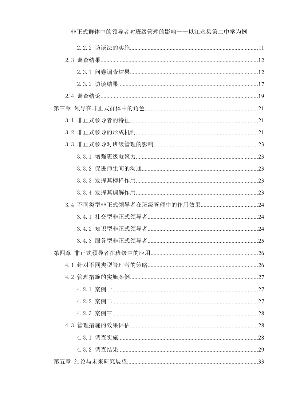 25年WH生物科学 非正式群体中的领导者对班级管理的影响——以江永县第二中学为例10.84-AI17.76-约26827字符.pdf_第2页