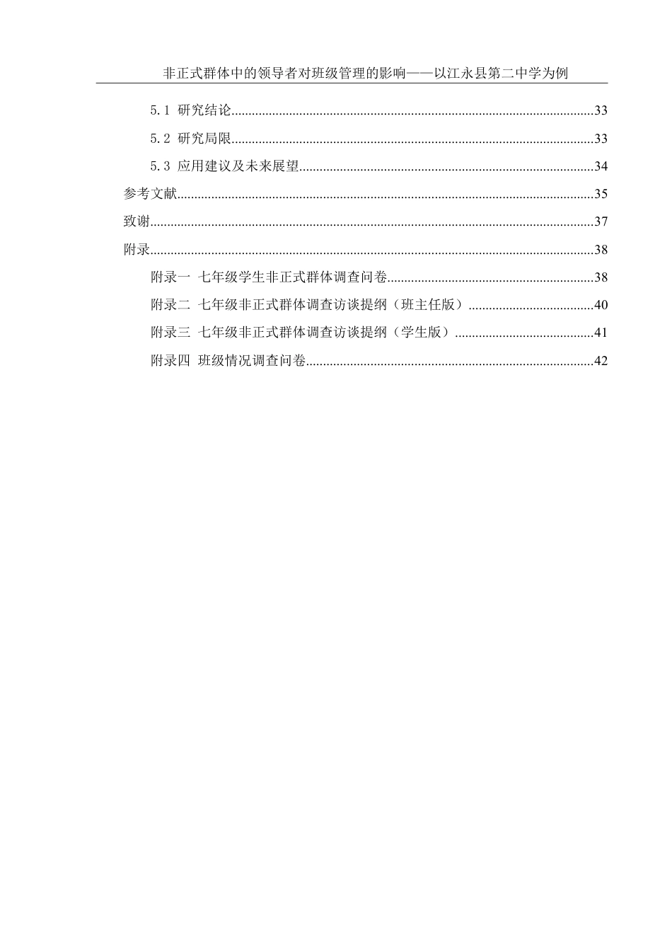 25年WH生物科学 非正式群体中的领导者对班级管理的影响——以江永县第二中学为例10.84-AI17.76-约26827字符.pdf_第3页