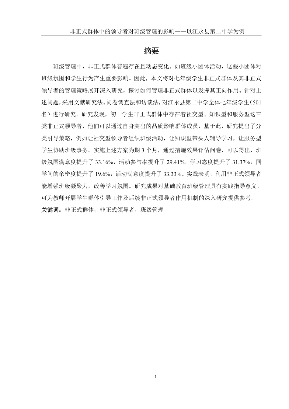 25年WH生物科学 非正式群体中的领导者对班级管理的影响——以江永县第二中学为例10.84-AI17.76-约26827字符.pdf_第4页