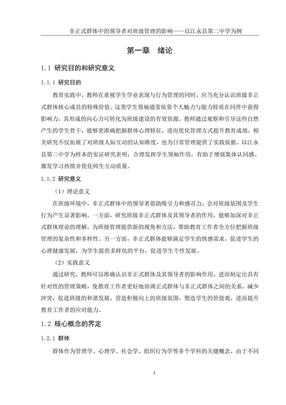 25年WH生物科学 非正式群体中的领导者对班级管理的影响——以江永县第二中学为例10.84-AI17.76-约26827字符.pdf_第6页
