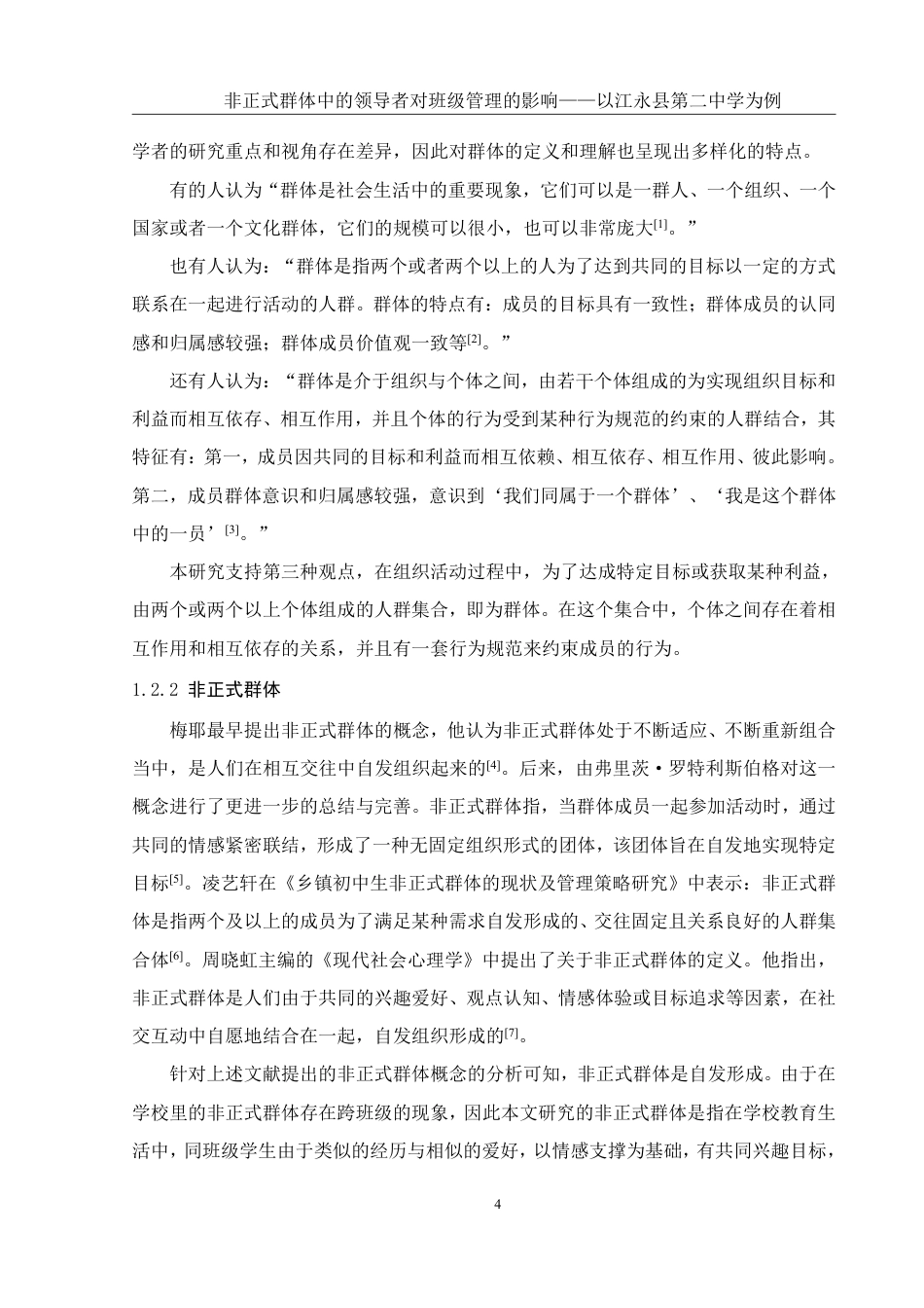 25年WH生物科学 非正式群体中的领导者对班级管理的影响——以江永县第二中学为例10.84-AI17.76-约26827字符.pdf_第7页