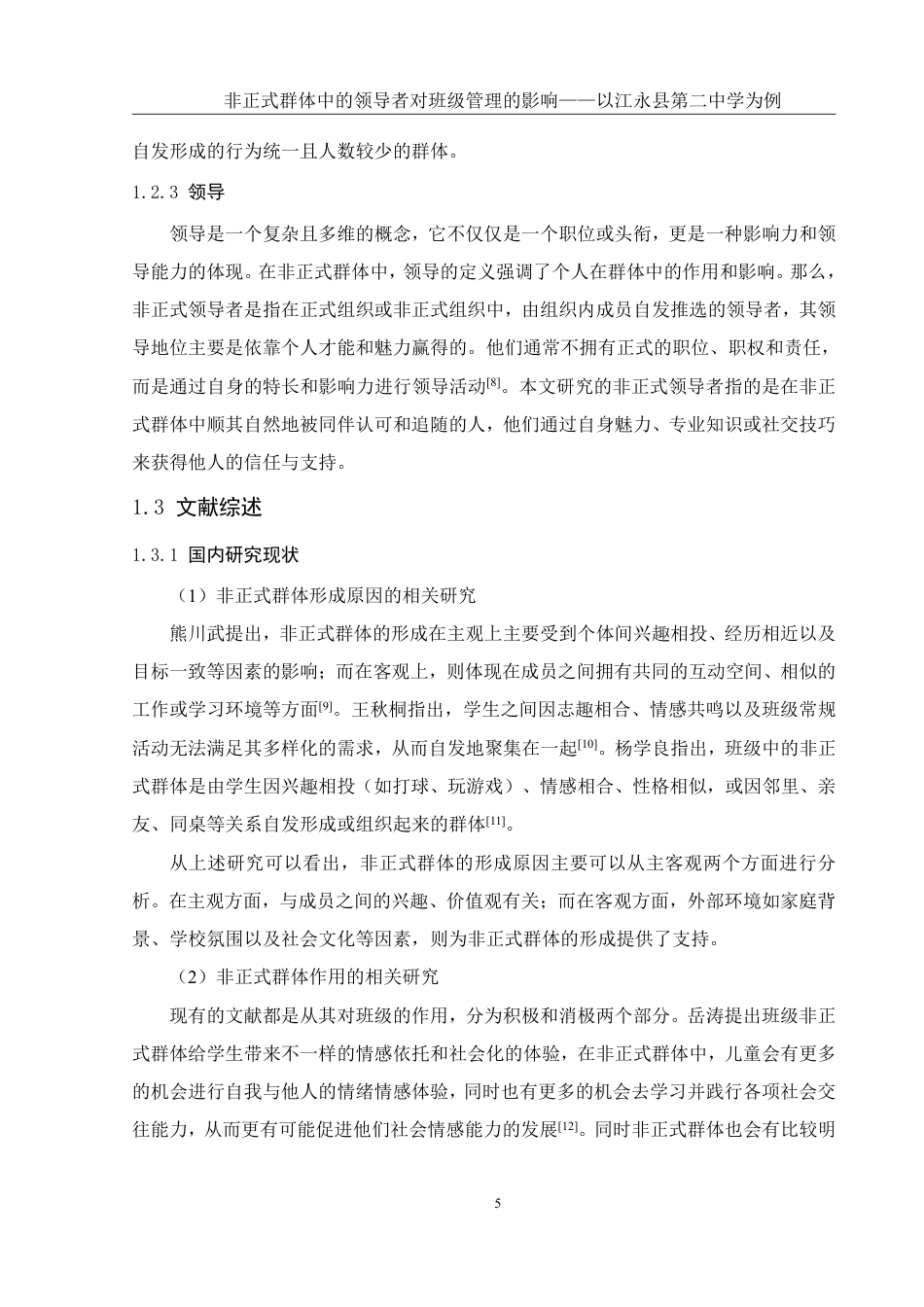 25年WH生物科学 非正式群体中的领导者对班级管理的影响——以江永县第二中学为例10.84-AI17.76-约26827字符.pdf_第8页