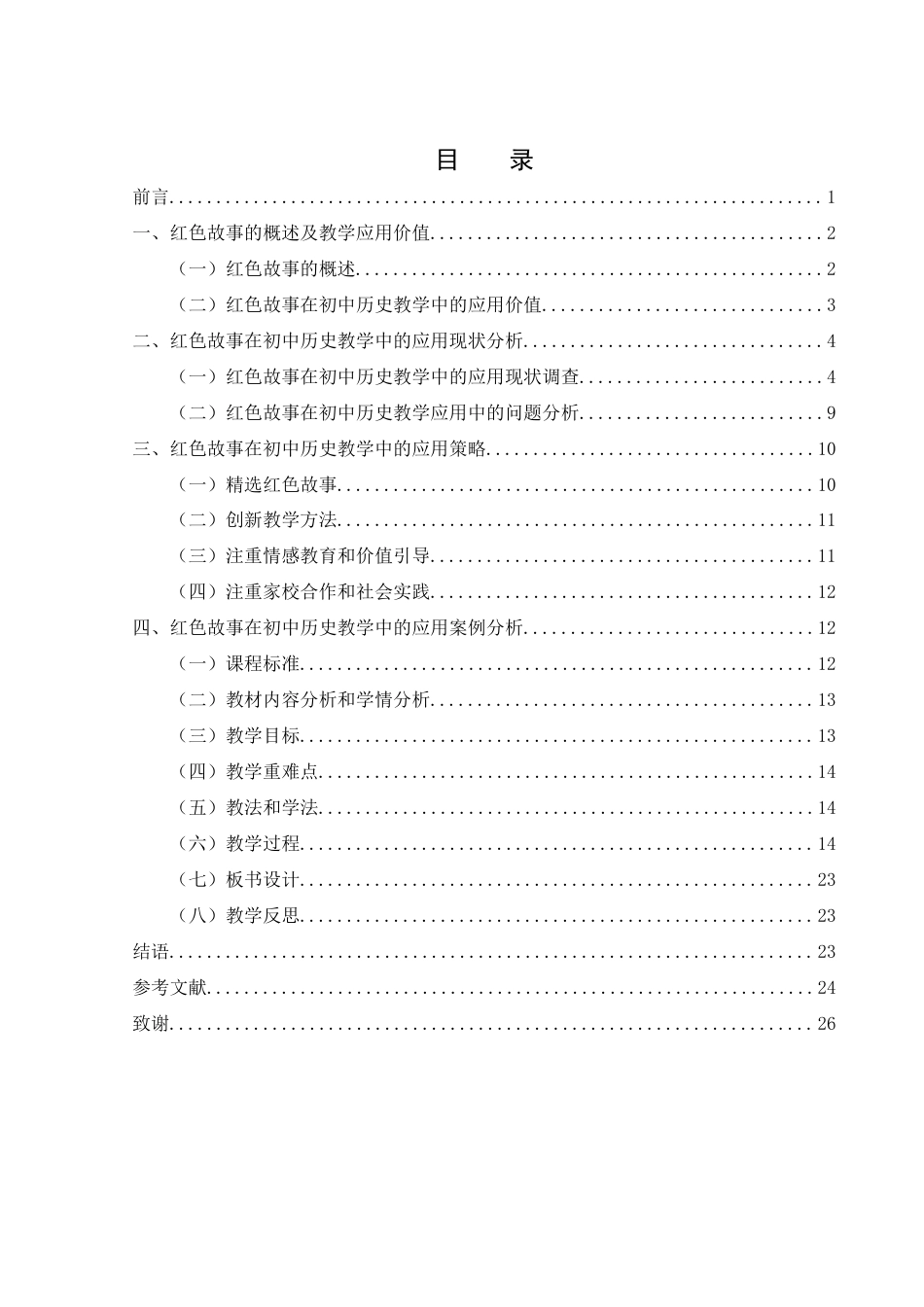 25年WH历史学 初中历史教学中红色故事的应用研究18.69-AI35.48终稿-约14579字符.docx_第1页