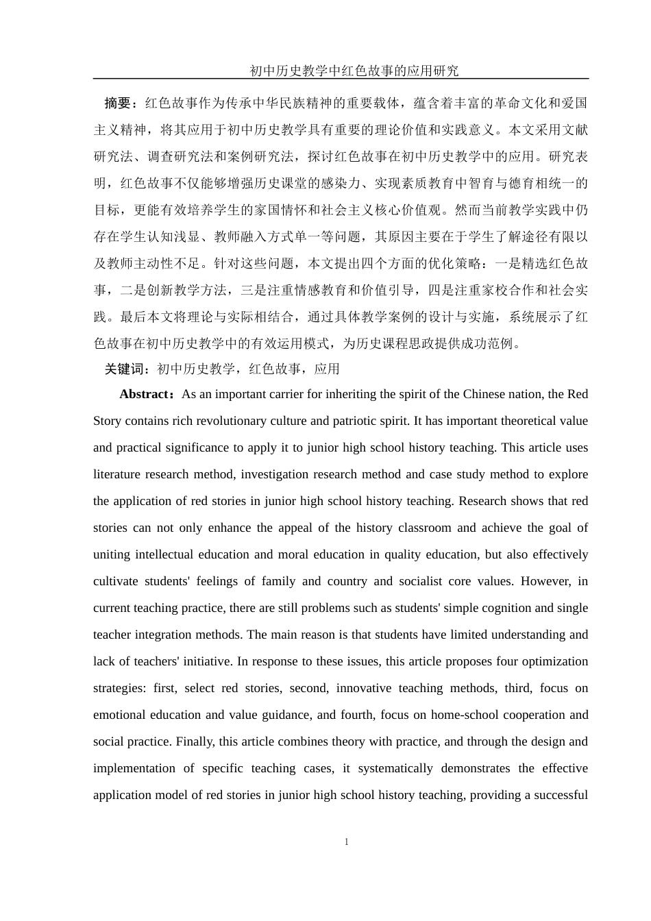 25年WH历史学 初中历史教学中红色故事的应用研究18.69-AI35.48终稿-约14579字符.docx_第2页