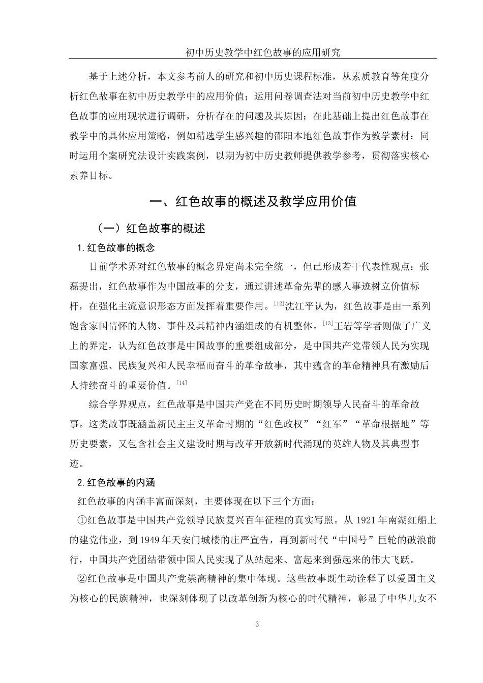 25年WH历史学 初中历史教学中红色故事的应用研究18.69-AI35.48终稿-约14579字符.docx_第4页