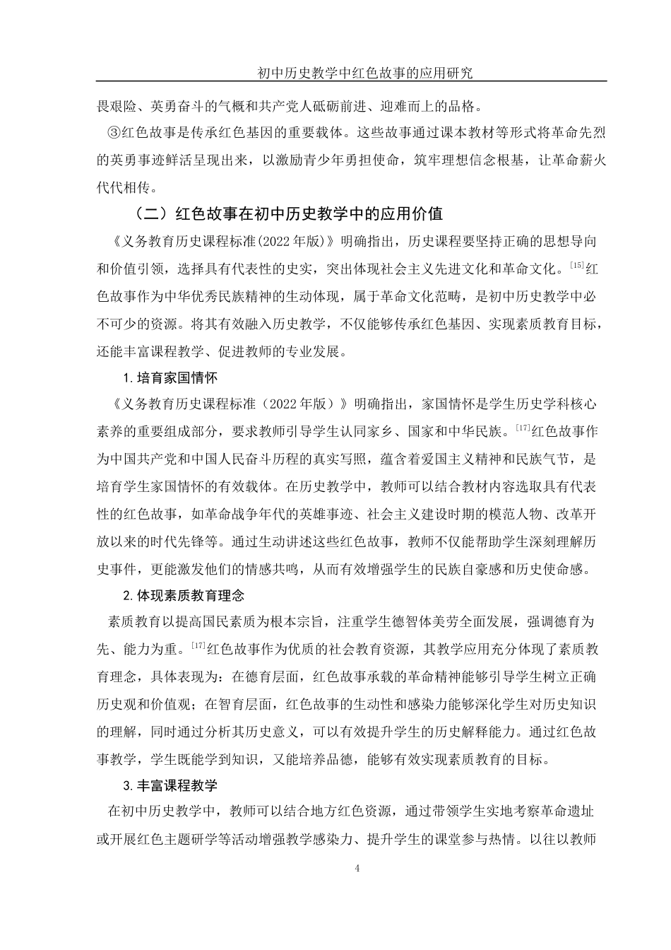 25年WH历史学 初中历史教学中红色故事的应用研究18.69-AI35.48终稿-约14579字符.docx_第5页