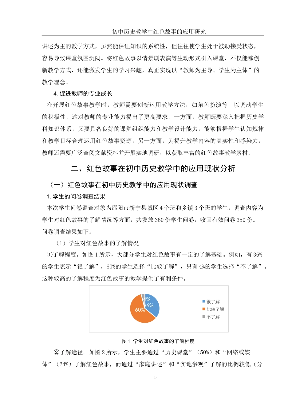 25年WH历史学 初中历史教学中红色故事的应用研究18.69-AI35.48终稿-约14579字符.docx_第6页
