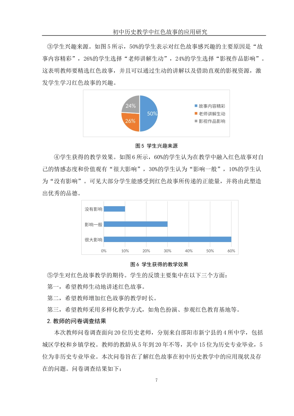 25年WH历史学 初中历史教学中红色故事的应用研究18.69-AI35.48终稿-约14579字符.docx_第8页