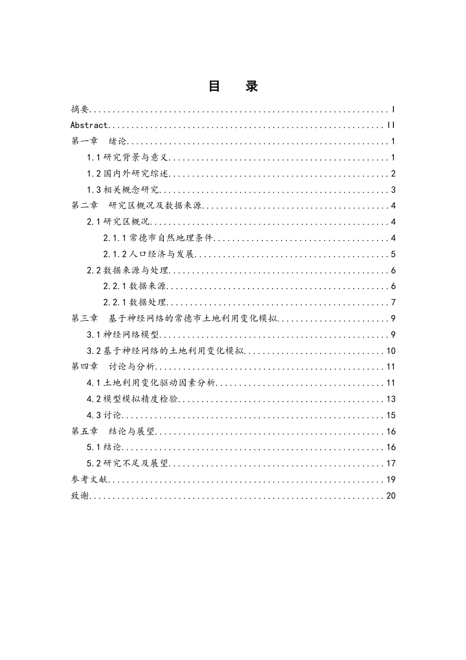 25年WH地理信息科学 基于神经网络的常德市土地利用变化模拟13.38-AI5.79终-约14804字符.docx_第1页