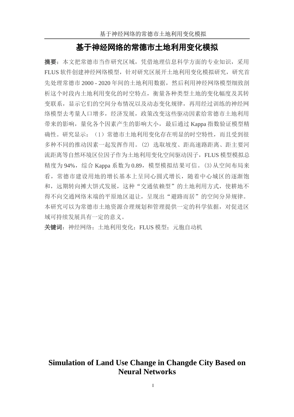25年WH地理信息科学 基于神经网络的常德市土地利用变化模拟13.38-AI5.79终-约14804字符.docx_第2页