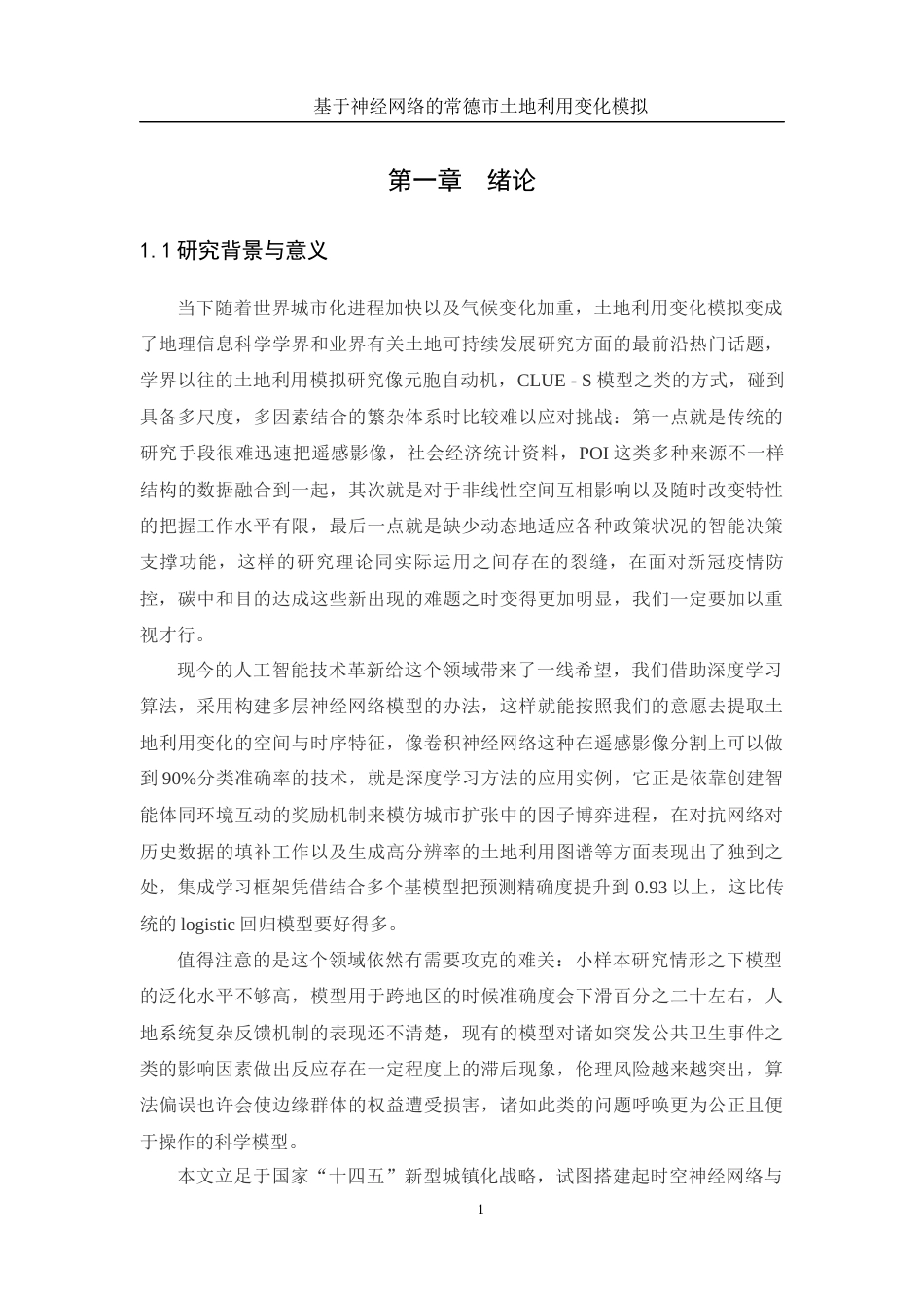 25年WH地理信息科学 基于神经网络的常德市土地利用变化模拟13.38-AI5.79终-约14804字符.docx_第4页