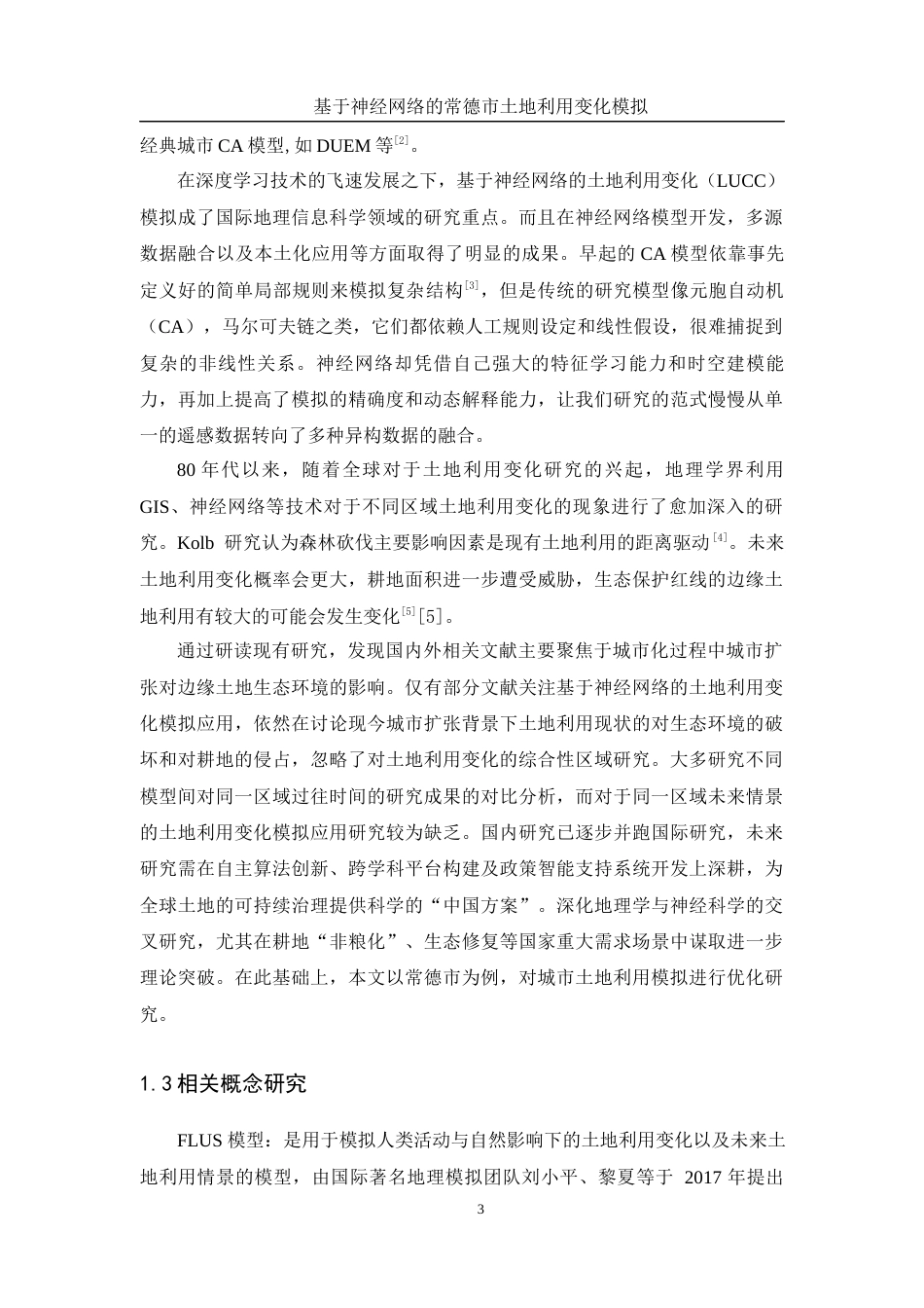 25年WH地理信息科学 基于神经网络的常德市土地利用变化模拟13.38-AI5.79终-约14804字符.docx_第6页
